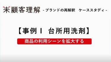 [事例 Ⅰ 台所用洗剤]商品の利用シーンを拡大する