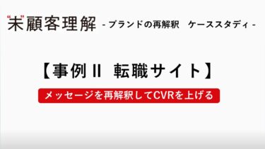 [事例 Ⅱ 転職サイト]メッセージを再解釈してCVRを上げる