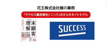 「サクセス薬用育毛トニックのオルタネイトモデル　花王株式会社様の事例
