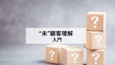 “未”顧客理解入門