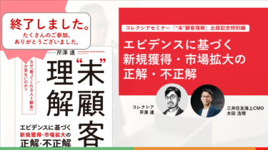 Webinar＃20　「未顧客理解」出版記念特別セミナー　エビデンスに基づく新規獲得・市場拡大の正解・不正解