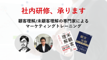 顧客理解・未顧客理解の専門家による社内研修