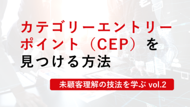 カテゴリーエントリーポイント（CEP）を見つける方法 – ABCW調査