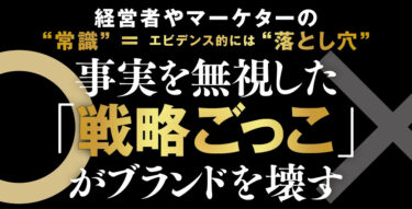 エビデンスベーストマーケティングを学ぶ・活用する　ー「戦略ごっこ」特設ページ