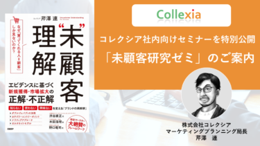 (終了)コレクシア社内向けセミナーを特別公開「未顧客研究ゼミ」のご案内