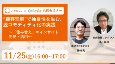 (終了)Webinar＃23　”顧客理解”で独自性を生む、脱コモディティ化の実践～「住み替え」のインサイト発見・活用～