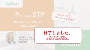 （終了）Pから始めるSTP -顧客体験メッシュの考え方と実践方法を解説-（好評につきリバイバル放送）