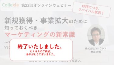 （終了）【未顧客理解】新規獲得・事業拡大のために知っておくべきマーケティングの新常識 ～マーケティング神話 VS 海外最新マーケティング研究～　（好評につきリバイバル放送）