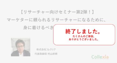 【リサーチャー向けセミナー第2弾！】マーケターに頼られるリサーチャーになるために、身に着けるべき5つのスキル・視点