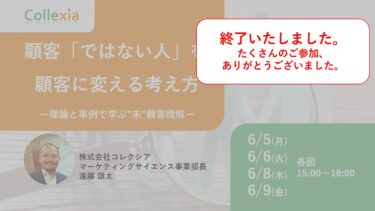 顧客「ではない人」を、顧客に変える考え方　～理論と事例で学ぶ”未”顧客理解～（好評につき、リバイバル放送）