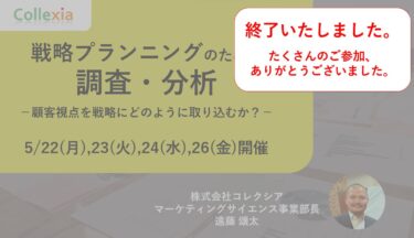 「戦略プランニングのための調査・分析　－顧客視点を戦略にどのように取り込むか？－」（好評につき、リバイバル放送）