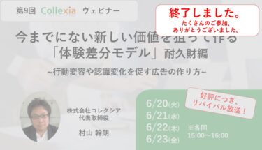 今までにない新しい価値を狙って作る「体験差分モデル」耐久財編　～行動変容や認識変化を促す広告の作り方～（好評につき、リバイバル放送）