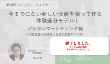 今までにない新しい価値を狙って作る「体験差分モデル」デジタルマーケティング編　～行動変容や認識変化を促す広告の作り方～（好評につき、リバイバル放送）