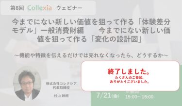 今までにない新しい価値を狙って作る「変化の設計図」～機能や特徴を伝えるだけでは売れなくなったら、どうするか～（好評につき、リバイバル放送）