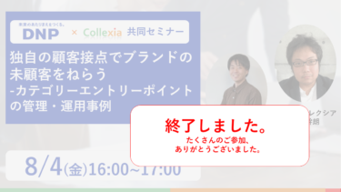 （終了）独自の顧客接点でブランドの未顧客をねらう　ーカテゴリーエントリーポイントの管理・運用事例