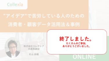 新作ウェビナー「”アイデア”で苦労している人のための消費者・顧客データ活用法＆事例」