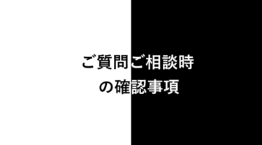 ご質問時の確認事項
