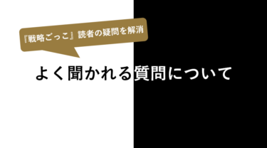 戦略ごっこFAQ：よく聞かれる質問について