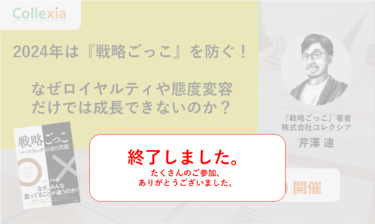 2024年は『戦略ごっこ』を防ぐ！なぜロイヤルティや態度変容だけでは成長できないのか？