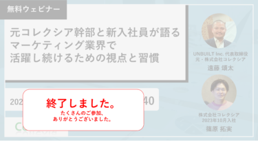 元コレクシア幹部と新入社員が語るマーケティング業界で活躍し続けるための視点と習慣