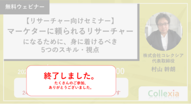 【リサーチャー向けセミナー】マーケターに頼られるリサーチャーになるために、身に着けるべき5つのスキル・視点