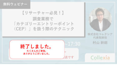 【リサーチャー必見！】調査業務で「カテゴリーエントリーポイント（CEP）」を扱う際のテクニック
