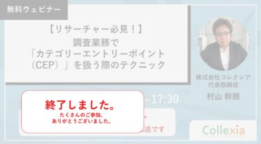 【リサーチャー必見！】調査業務で「カテゴリーエントリーポイント（CEP）」を扱う際のテクニック