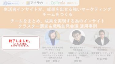 ～生活者インサイトが、成果を出せる強いマーケティングチームをつくる～チームをまとめ、成果を実現する為のインサイトクラスター調査＆戦略創発会議 活用事例