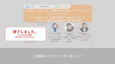 【リバイバルウェビナー】～生活者インサイトが、成果を出せる強いマーケティングチームをつくる～チームをまとめ、成果を実現する為のインサイトクラスター調査＆戦略創発会議 活用事例