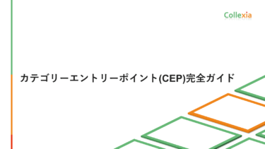 カテゴリーエントリーポイント（CEP）完全ガイド