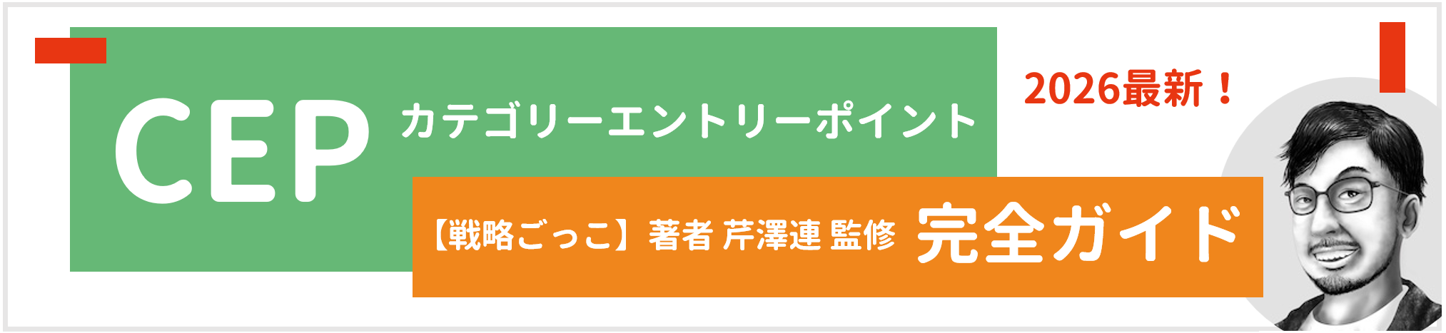 CEP完全外ガイドバナー更新