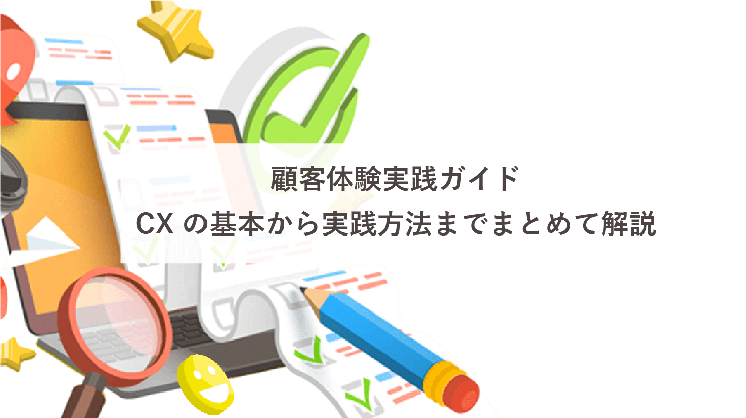 顧客体験実践ガイド CXの基本から実践方法までまとめて解説 - 株式会社