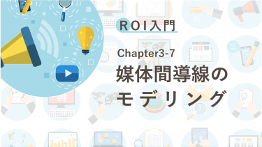 ROI入門　Chapter3-7 媒体間導線のモデリング