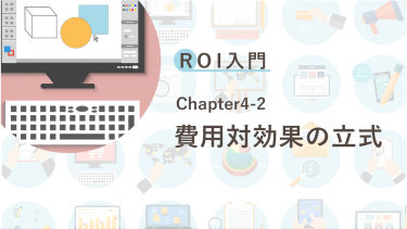 ROI入門　Chapter4-2 費用対効果の立式