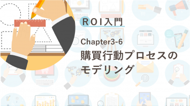 ROI入門　Chapter3-6 購買行動プロセスのモデリング