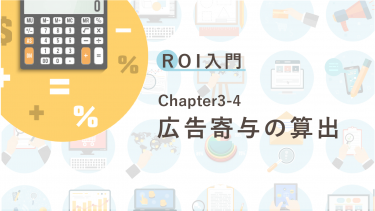 ROI入門　Chapter3-4 広告寄与の算出