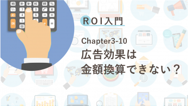 ROI入門　Chapter3-10 広告効果は金額換算できない？
