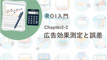 ROI入門　Chapter2-2 広告効果測定と誤差