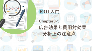 ROI入門　Chapter3-5 広告効果と費用対効果 – 分析上の注意点