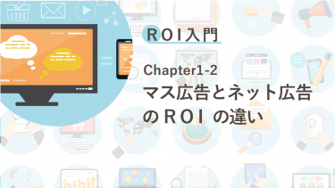 ROI入門　Chapter1-2 マス広告とネット広告のROIの違い