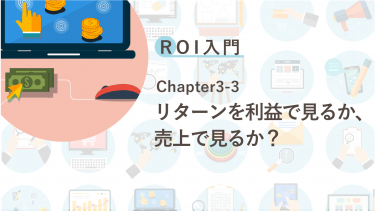 ROI入門　Chapter3-3 リターンを利益で見るか、売上で見るか？