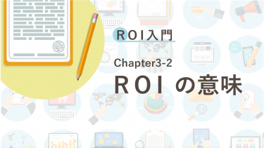 ROI入門　Chapter3-2 ROIの意味