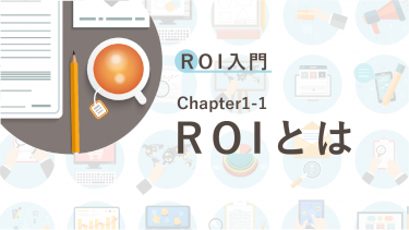 ROI入門　Chapter1-1 ROIとは