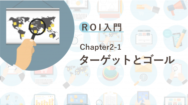 ROI入門　Chapter2-1 ターゲット＆ゴール