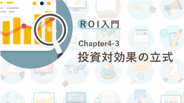 ROI入門　Chapter4-3 投資対効果の立式