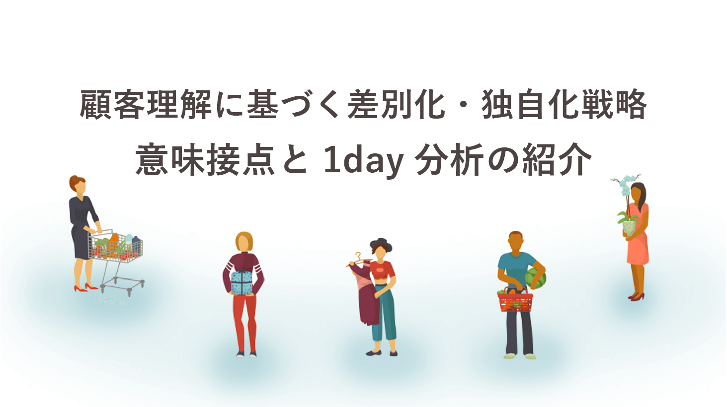 顧客理解に基づく差別化・独自化戦略 意味接点と1day分析の紹介 - 株式