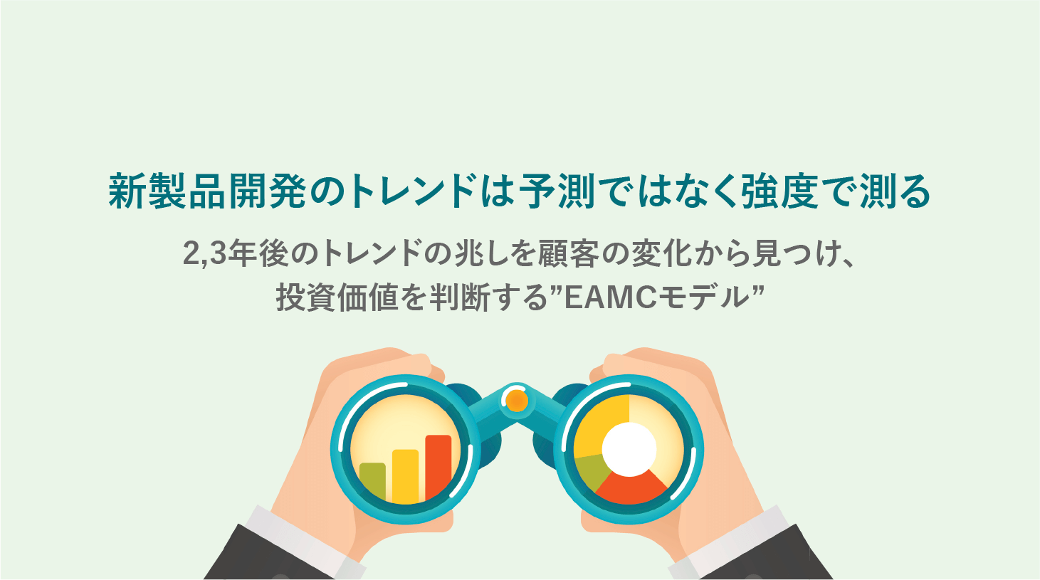 新製品開発のトレンドは予測ではなく強度で測る －2,3年後の