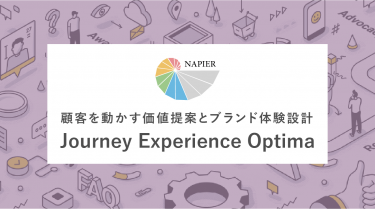 顧客を動かす価値提案とブランド体験設計　－Journey Experience Optima
