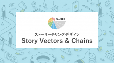 ストーリーテリングデザイン　－Story Vectors & Chains