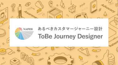 あるべきカスタマージャーニー設計　－ToBe Journey Designer